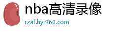 nba高清录像